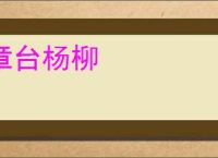 章台杨柳