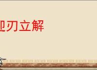 迎刃立解