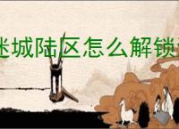 迷城陆区怎么解锁消防员,迷城陆区消防员解锁教程