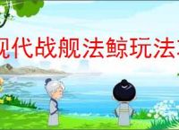 现代战舰法鲸玩法攻略,现代战舰法鲸搭配推荐