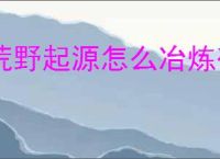 荒野起源怎么冶炼矿物,荒野起源矿物冶炼教程