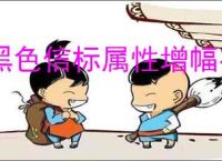 黑色信标属性增幅有什么用,黑色信标属性增幅对派生终结充能有用吗