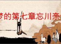 梦的第七章忘川奈何桥探索攻略,梦的第七章忘川奈何桥玩法分享