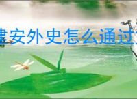 建安外史怎么通过第二节涿县驱胡战,建安外史涿县驱胡战故事情节一览