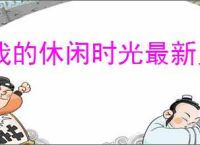 我的休闲时光最新兑换码一览,我的休闲时光最新兑换口令