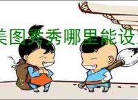 美图秀秀哪里能设置图层