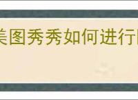 美图秀秀如何进行区域虚化