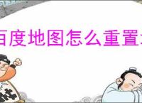 百度地图怎么重置地图