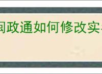 闽政通如何修改实名认证