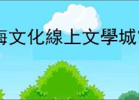 海文化線上文學城官网网址是什么