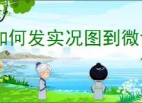如何发实况图到微博私信