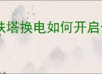 铁塔换电如何开启低电量提醒