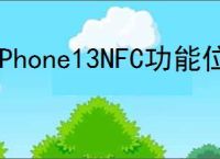 iPhone13NFC功能位置在哪
