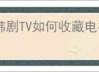 韩剧TV如何收藏电视剧