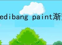 medibang paint渐变工具位置在哪