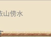 依山傍水