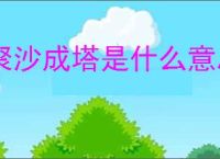 聚沙成塔是什么意思