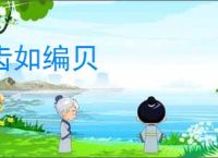 齿如编贝