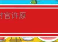 封官许原