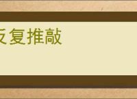 反复推敲
