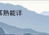 耳熟能详