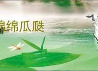 绵绵瓜瓞