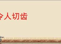 令人切齿