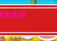 狼贪虎视