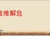 救难解危
