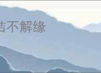 结不解缘