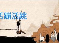 活蹦活跳