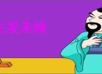 生发未燥