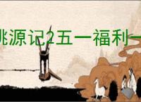 桃源记2五一福利一览,桃源记2最新兑换码分享