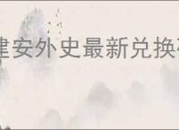 建安外史最新兑换码,建安外史兑换码使用位置