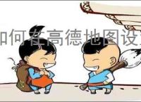 如何在高德地图设置稻穗