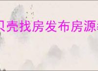 贝壳找房发布房源教程：轻松上手指南