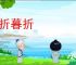 朝折暮折