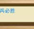 哀兵必胜