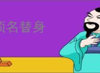 顶名替身