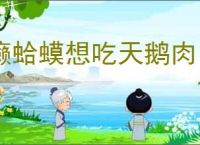癞蛤蟆想吃天鹅肉