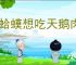 癞蛤蟆想吃天鹅肉