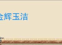 金辉玉洁