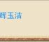 金辉玉洁