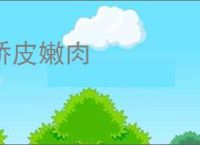 娇皮嫩肉