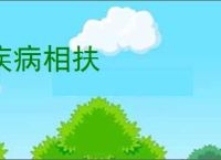 疾病相扶