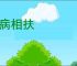疾病相扶