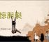 心惊胆裂