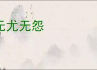 无尤无怨