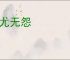 无尤无怨