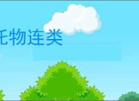 托物连类